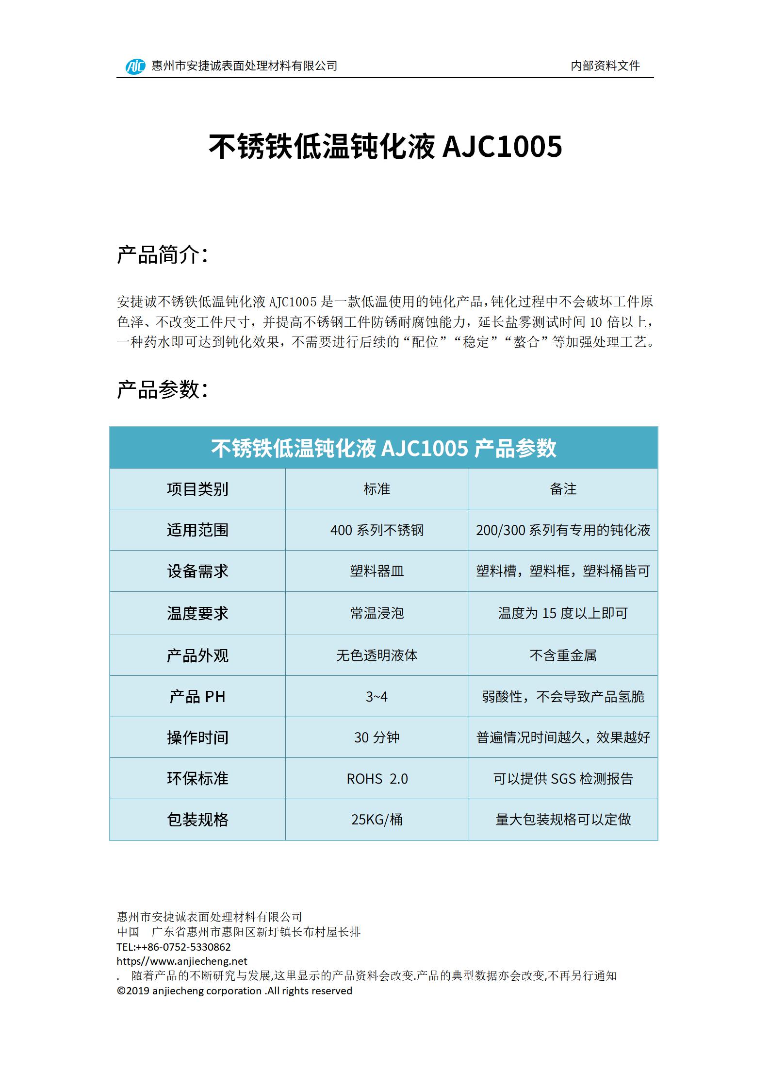 安捷誠(chéng)不銹鐵低溫鈍化液AJC1005產(chǎn)品說(shuō)明書(shū)