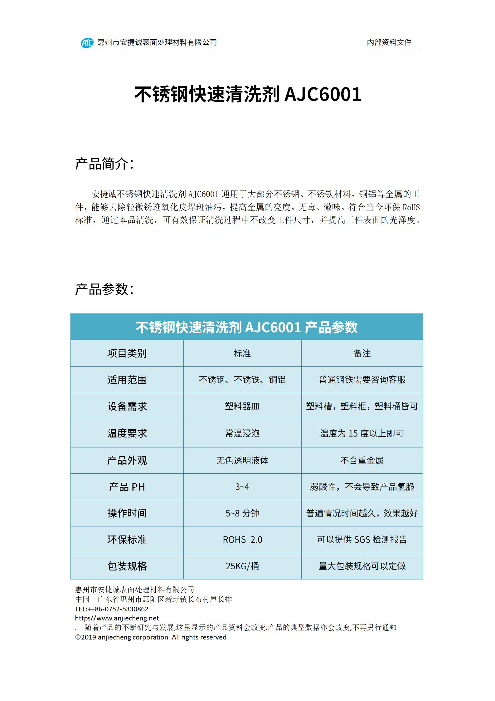 安捷誠不銹鋼快速清洗劑AJC6001產品說明書