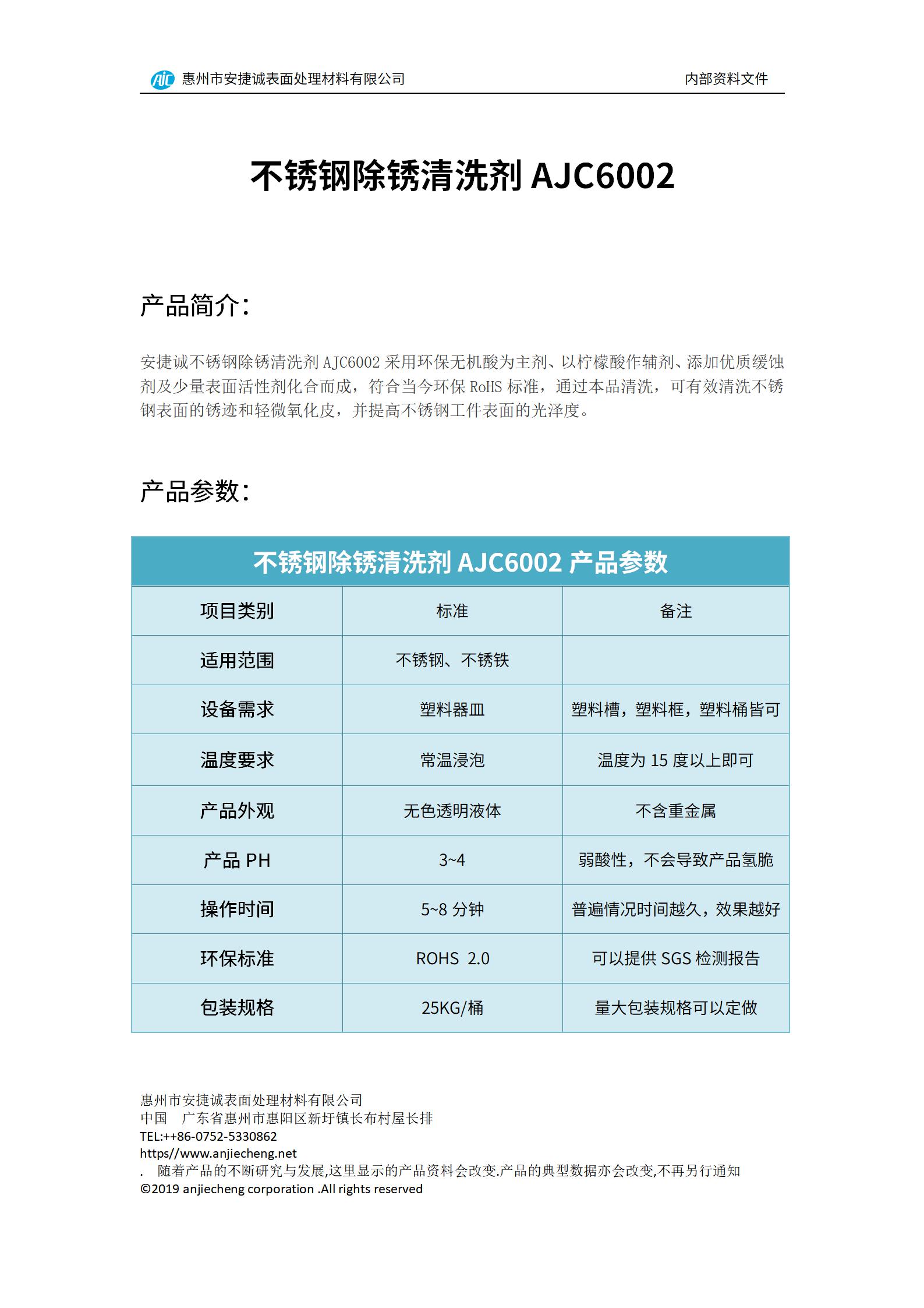 安捷誠不銹鋼除銹清洗劑AJC6002產(chǎn)品說明書