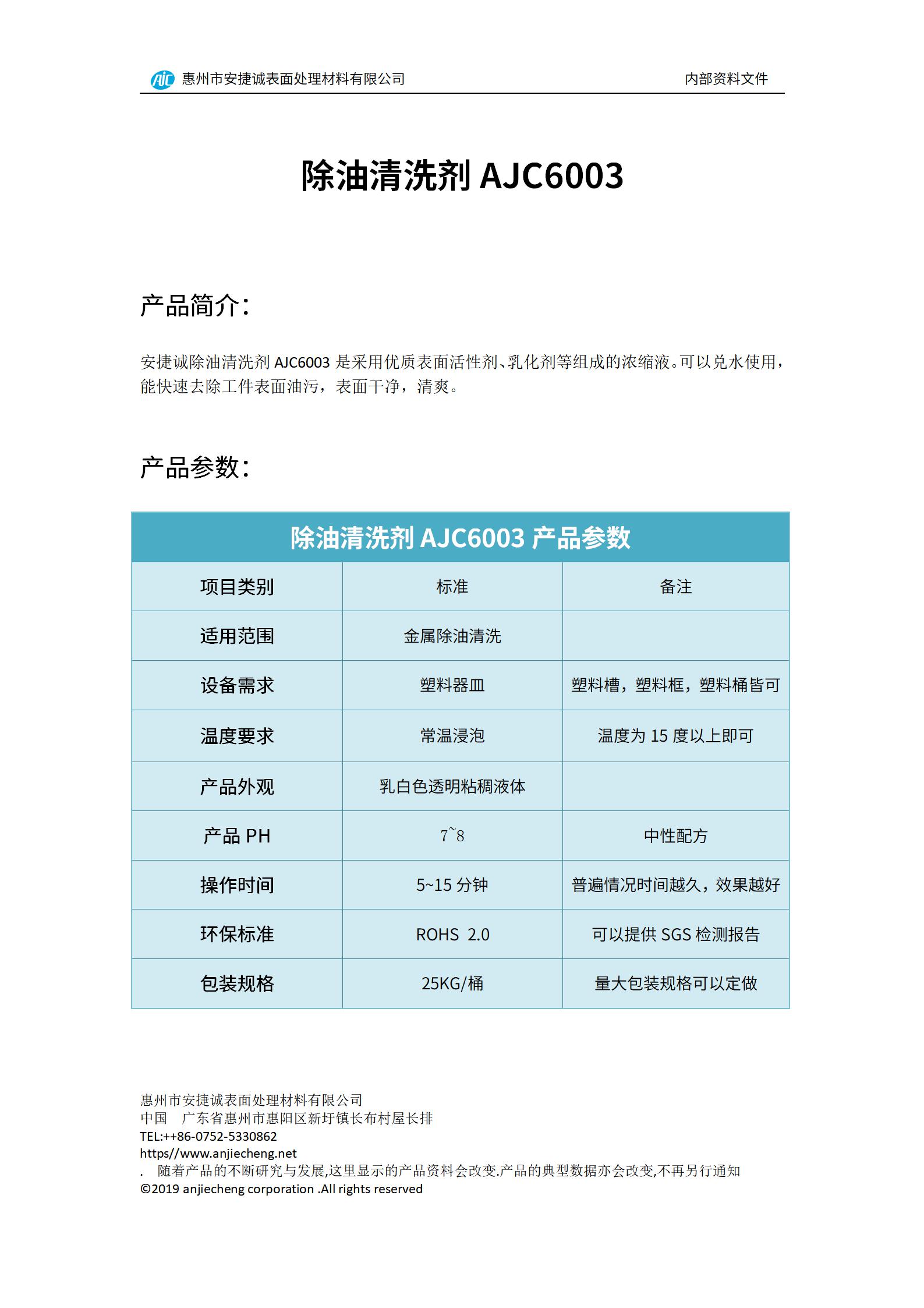 安捷誠(chéng)除油清洗劑AJC6003產(chǎn)品說明書