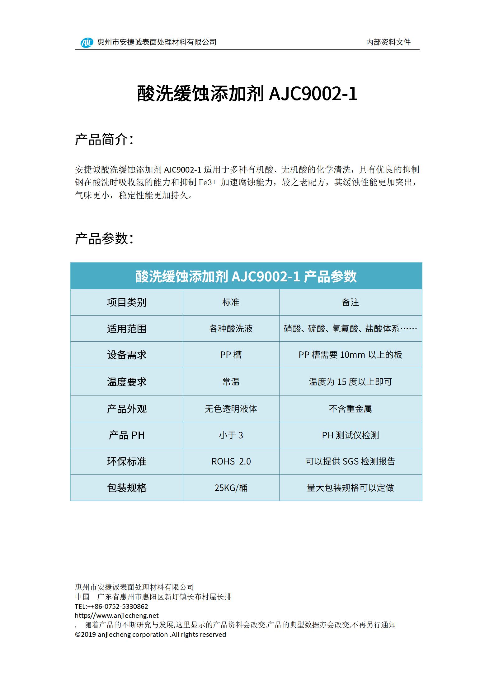 安捷誠酸洗緩蝕添加劑AJC9002-1產(chǎn)品說明書