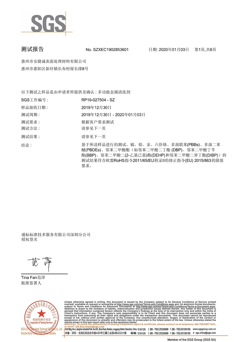 安捷誠(chéng)多功能金屬清洗劑SGS檢測(cè)報(bào)告預(yù)覽