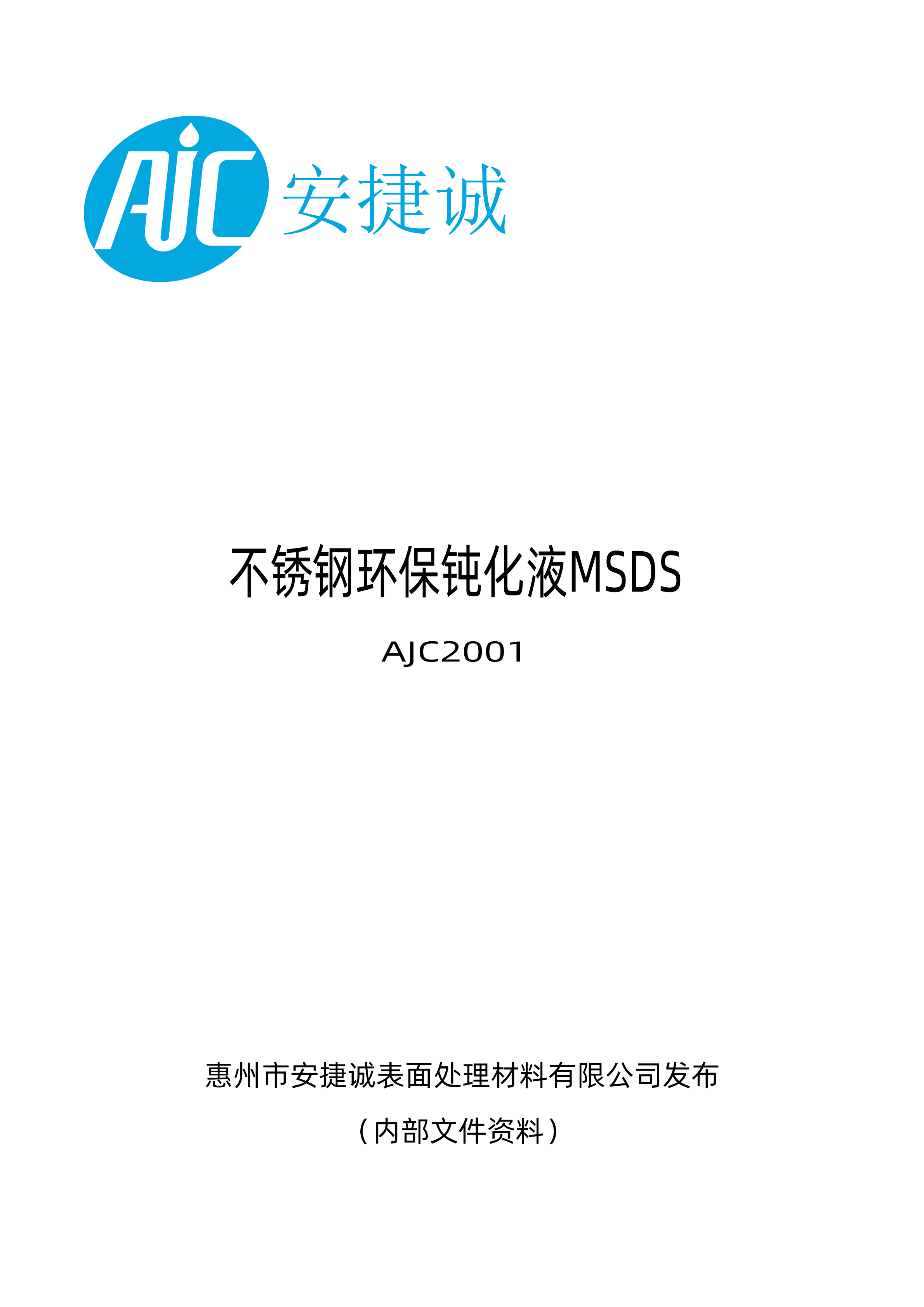 安捷誠(chéng)不銹鋼環(huán)保鈍化液AJC2001物質(zhì)安全資料表（MSDS）
