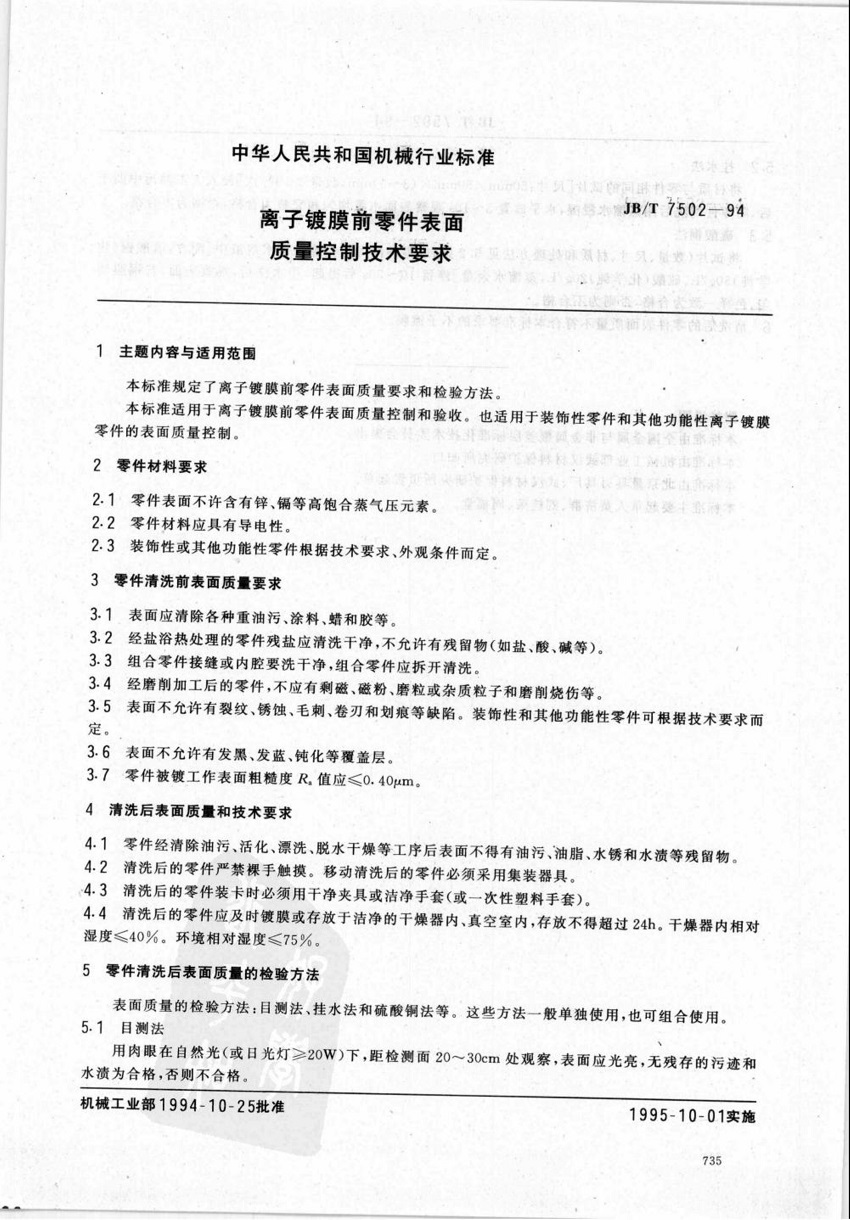 JBT7502-1994離子鍍膜前零件表面質(zhì)量控制技術(shù)要求