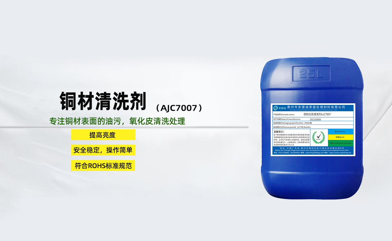 安捷誠銅材清洗劑AJC7005